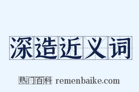 深造近义词是什么意思的图片